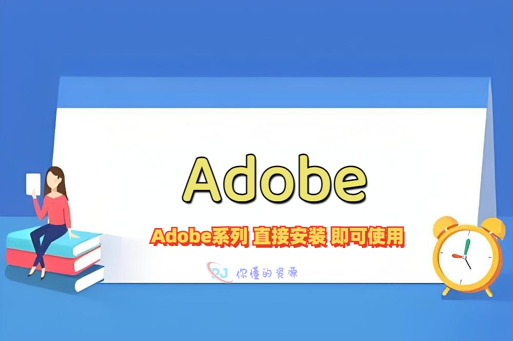 Adobe Photoshop简称“PS”-你懂的资源