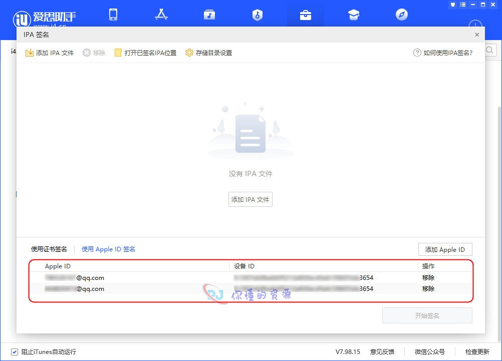 图片[2]-爱思助手 IPA 签名自签教程-你懂的资源