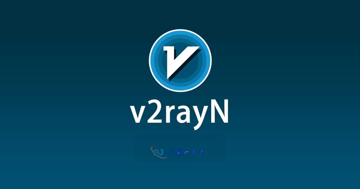 最新 v2rayN(电脑端) 使用配置教程-你懂的资源