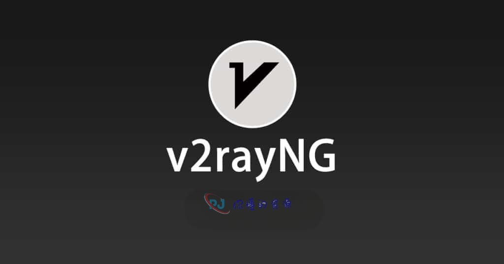 最新 v2rayNG(安卓端)使用配置教程-你懂的资源