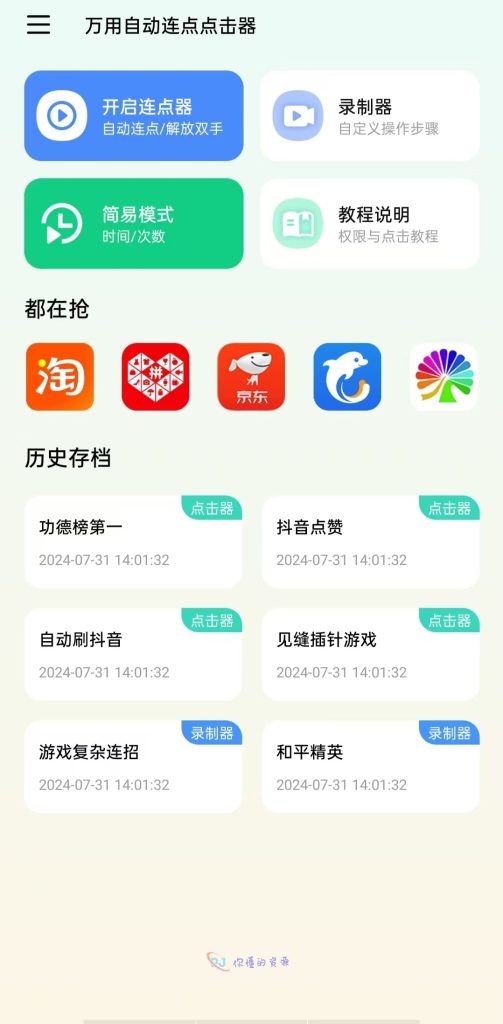 万用自动连点点击器破解版-免ROOT-解锁会员版-你懂的资源