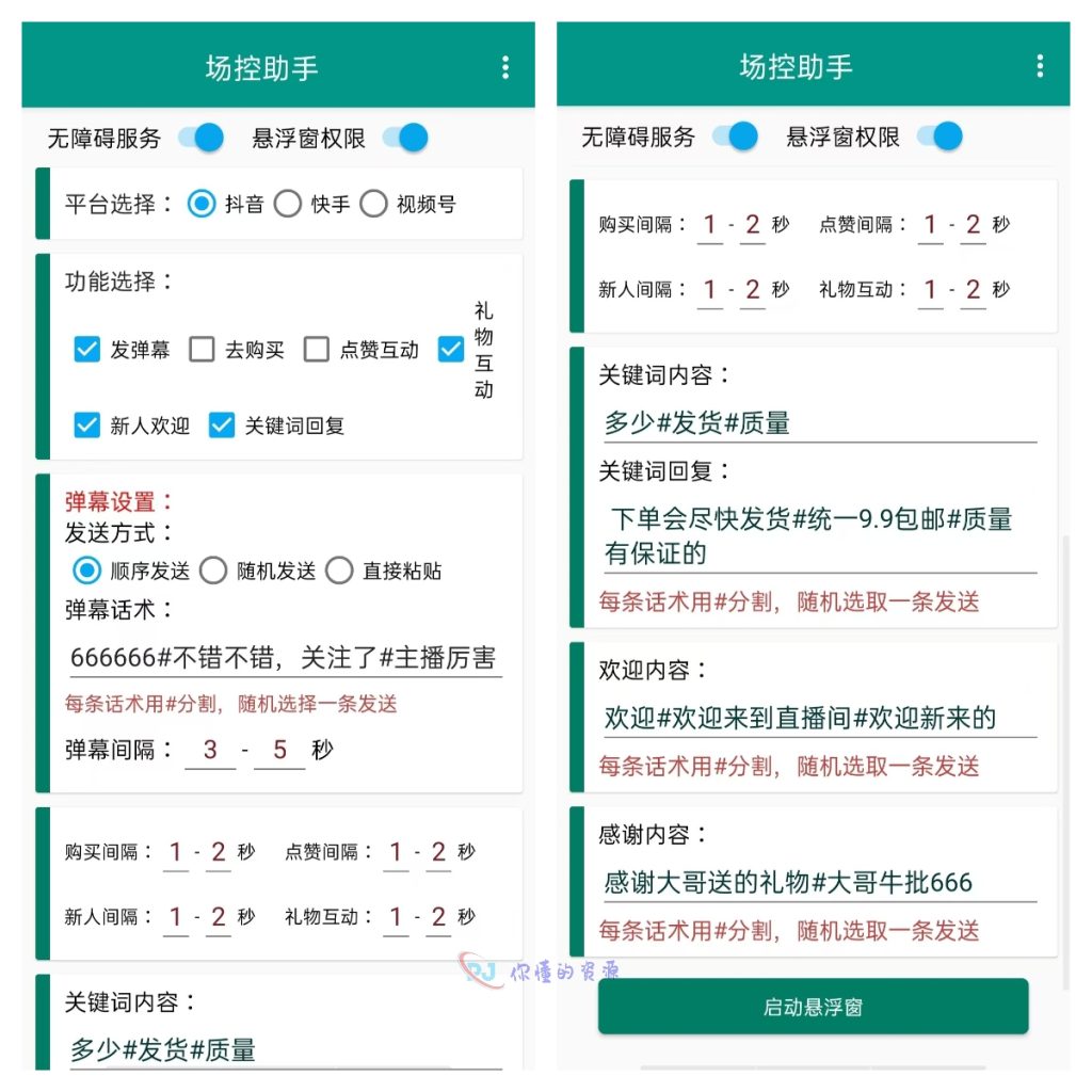 场控助手破解版免卡密-抖音、快手、视频号-直播必备神器-自动发消息-活跃直播间-你懂的资源