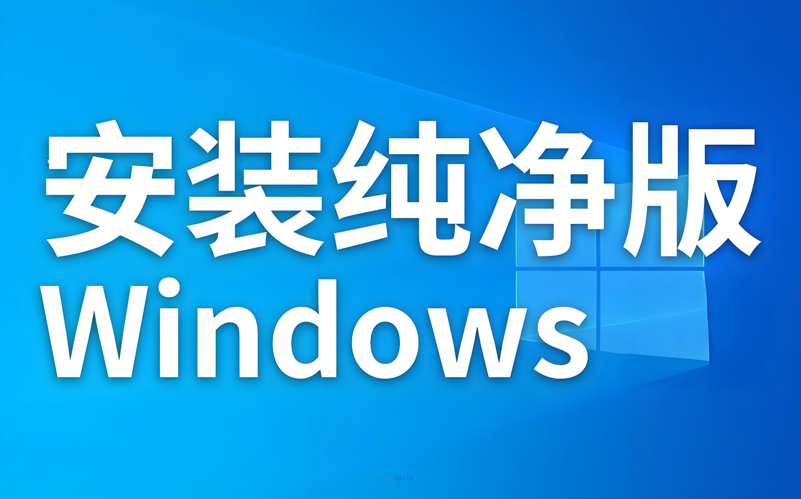 电脑系统win7、win10、win11纯净-精简-无更新-你懂的资源